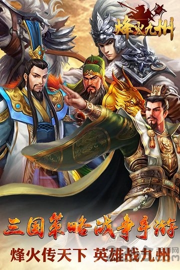 烽火九州手游