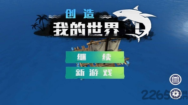 创造我的世界游戏中文版