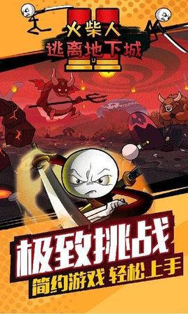火柴人逃离地下城下载安装最新版