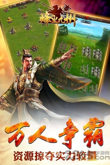 烽火九州手游