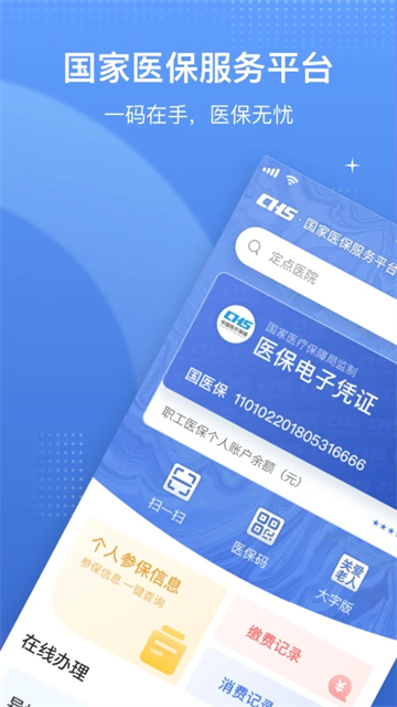 中国医疗保障app最新版
