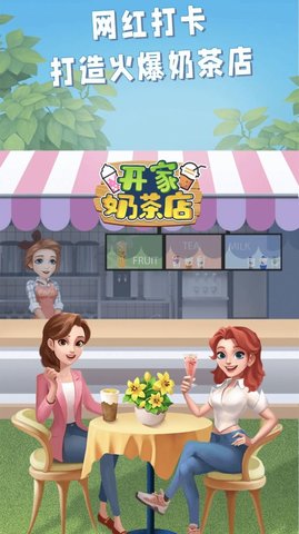 开家奶茶店下载安装手机版
