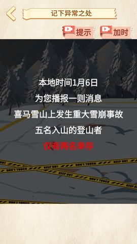 雪山惊魂找出异常之处游戏下载