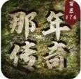 那年传奇复古版