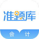 会计准题库
