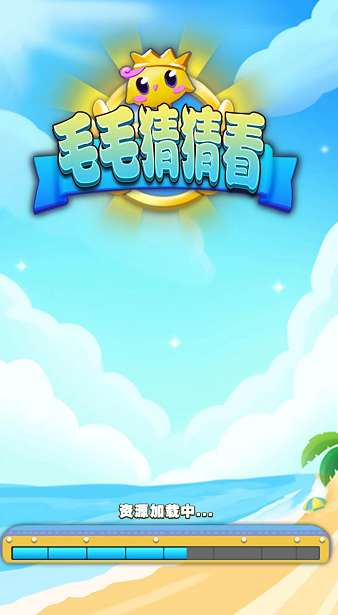 毛毛猜猜看红包版