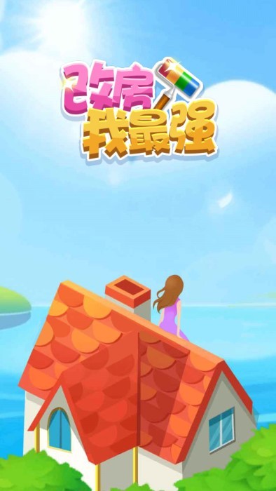 改房我最强安卓最新版