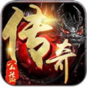 公益传奇高爆版