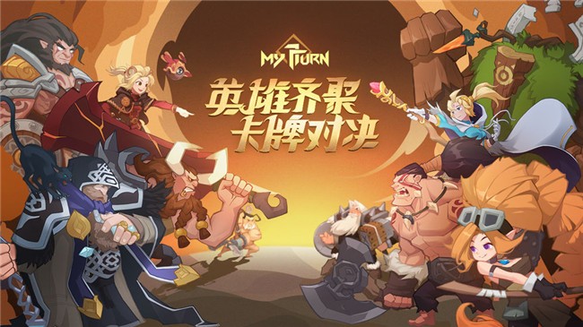 我的回合手游2024最新版