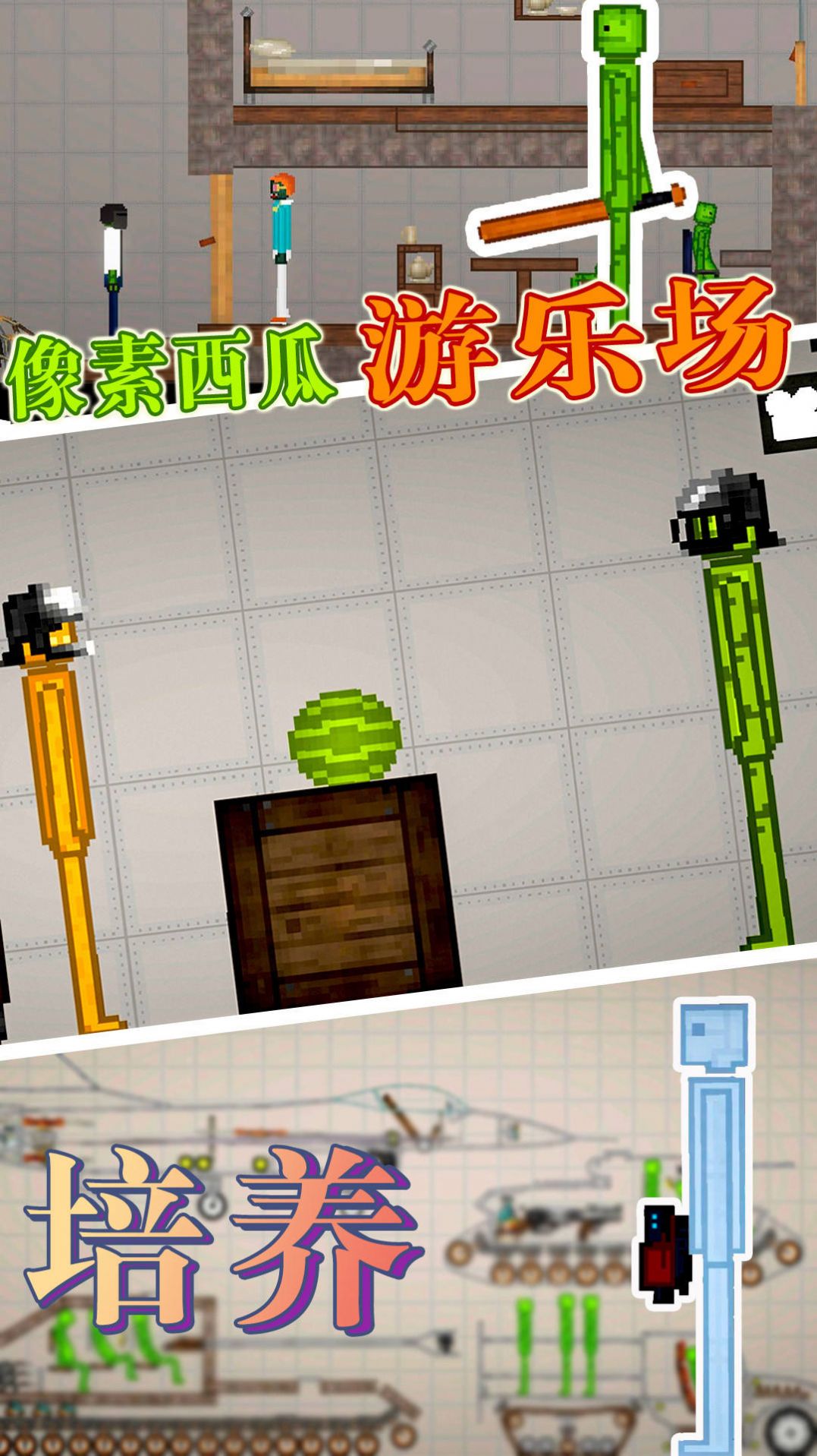 像素西瓜游乐场手游最新版下载