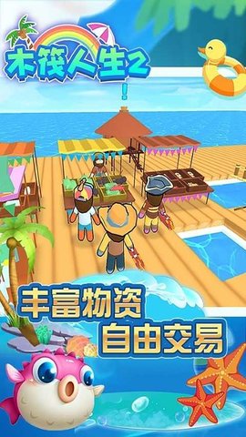 木筏人生2下载安装最新版