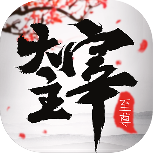 至尊大主宰剧毒切割版