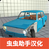 车祸物理模拟器自带模组MOD