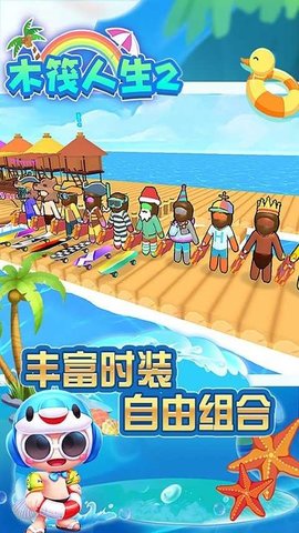木筏人生2下载安装最新版