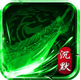 永恒沉默传奇最新版