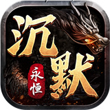 永恒沉默传奇最新版
