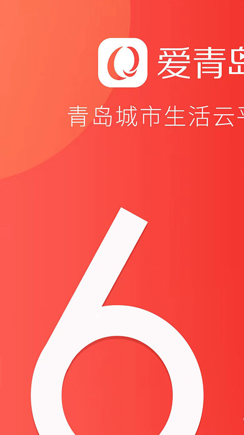 爱青岛2024