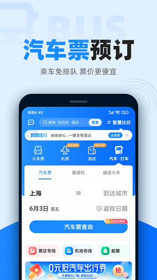 智行火车票最新版2025