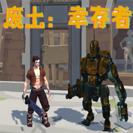 废土幸存者手机安卓版