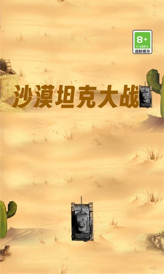 沙漠坦克大战手游中文免费版