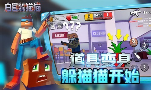 白宫躲猫猫联机版