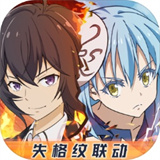 转生史莱姆失格纹联动版