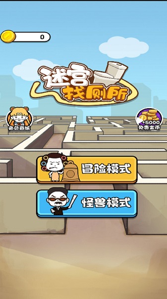 迷宫找厕所最新版
