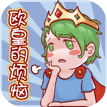 欧皇的烦恼手游最新版