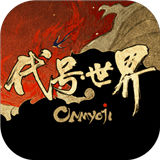 代号世界九游版
