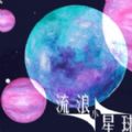 流浪小星球手机版最新版