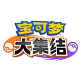 腾讯宝可梦大集结
