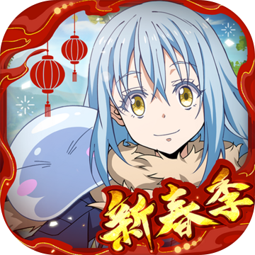 转生史莱姆失格纹联动版
