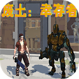 废土幸存者手机安卓版