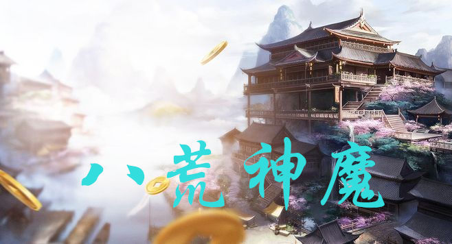 八荒神魔