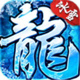 斩龙冰雪
