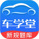 车学堂app