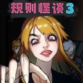 规则怪谈3游戏最新版