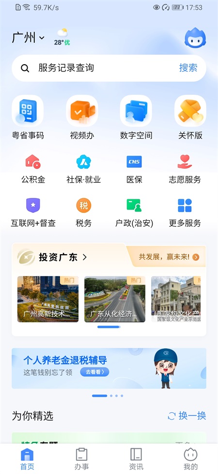广东政务服务网app