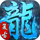斩龙冰雪