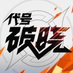 王者荣耀代号破晓手游安装