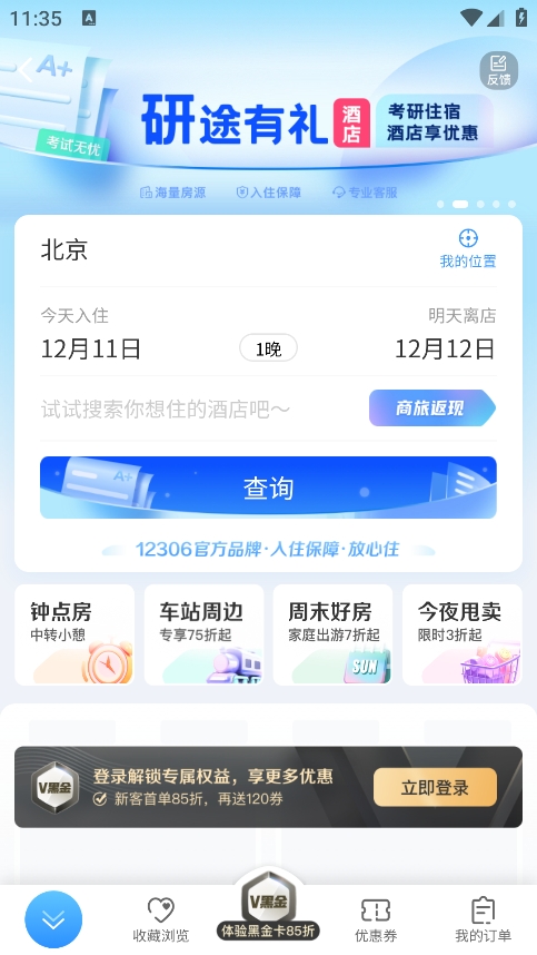 12306app购票最新版