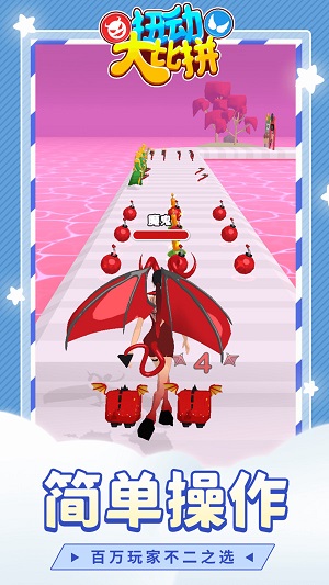 扭动大比拼手机版