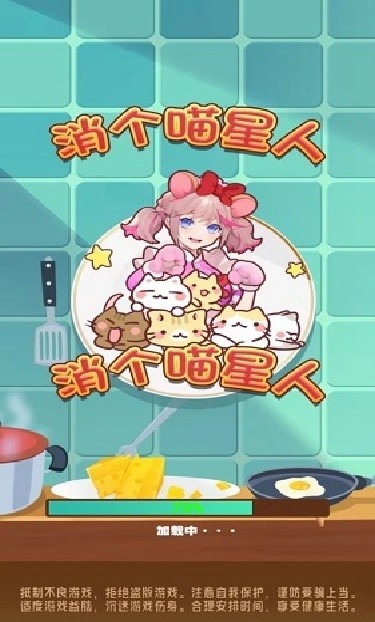 消个喵星人游戏