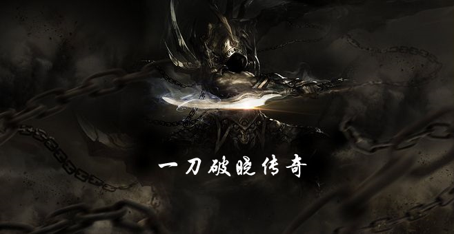 一刀破晓传奇