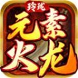 玲珑元素火龙2