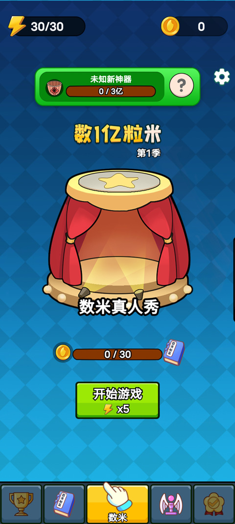 数1亿粒米游戏官方版