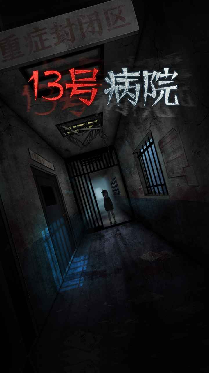 十三号病院苹果版