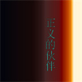 正义的伙伴安卓官方版
