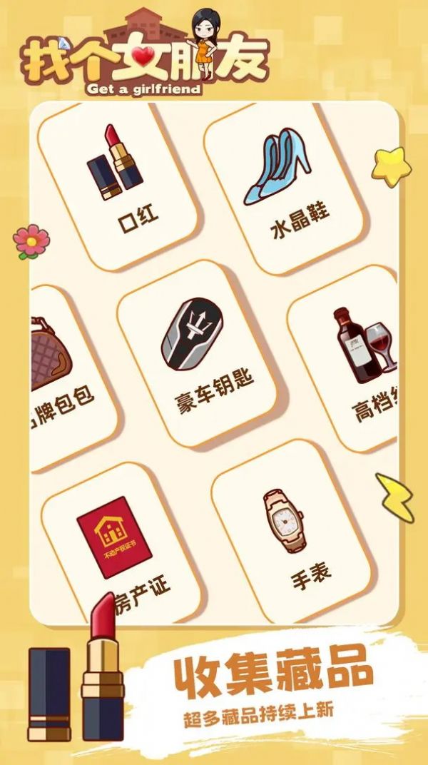 找个女朋友手机最新版