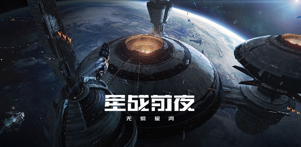EVE星战前夜无烬星河